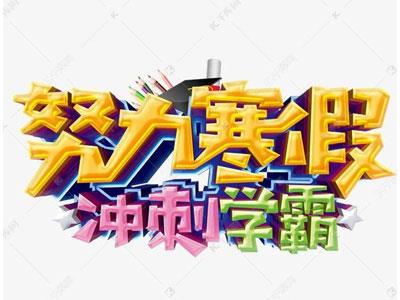 松原找寒假家教哪家好？